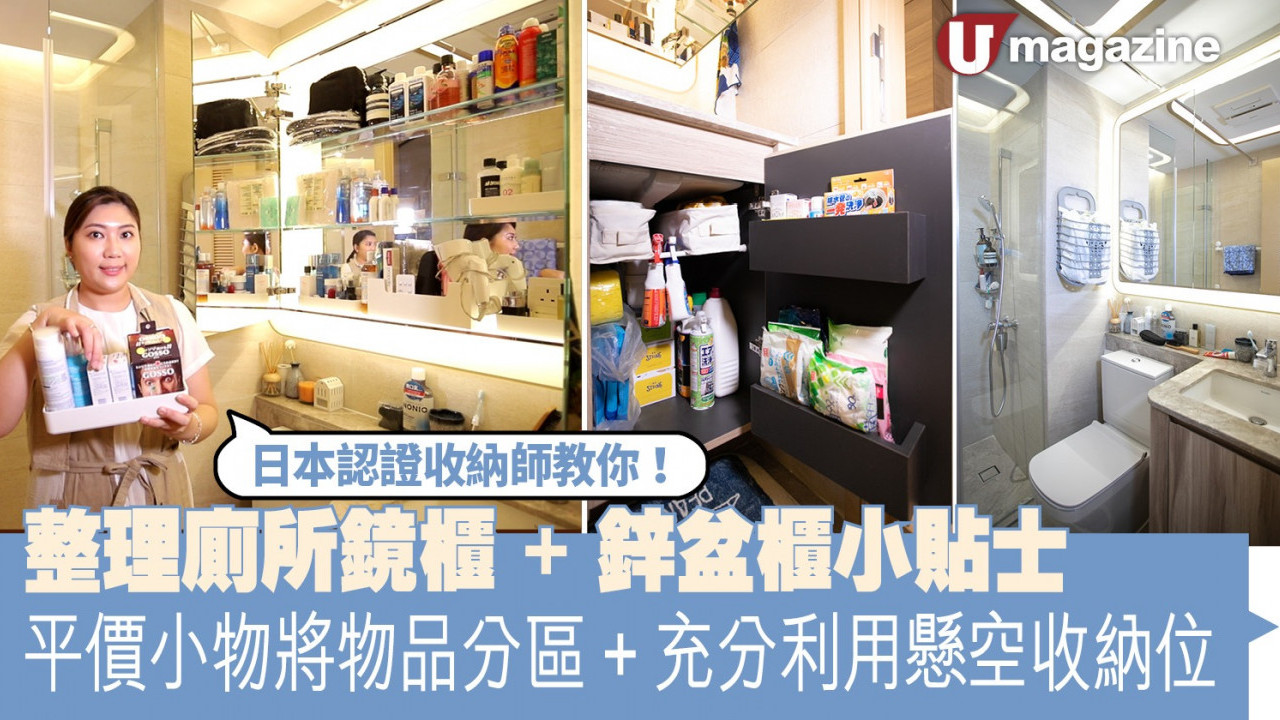 日本認證收納師教你！ 整理廁所鏡櫃+鋅盆櫃小貼士 平價小物將物品分區+充分利用懸空收納位 