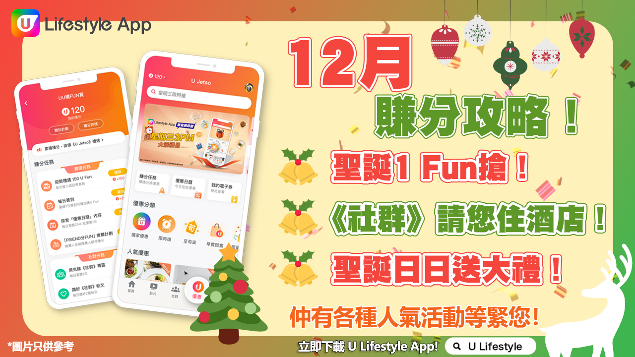 【12月賺分攻略】 聖誕多重節日活動～U Lifestyle App 日日送大禮！最抵 1 U Fun 就可以帶走精彩禮物！