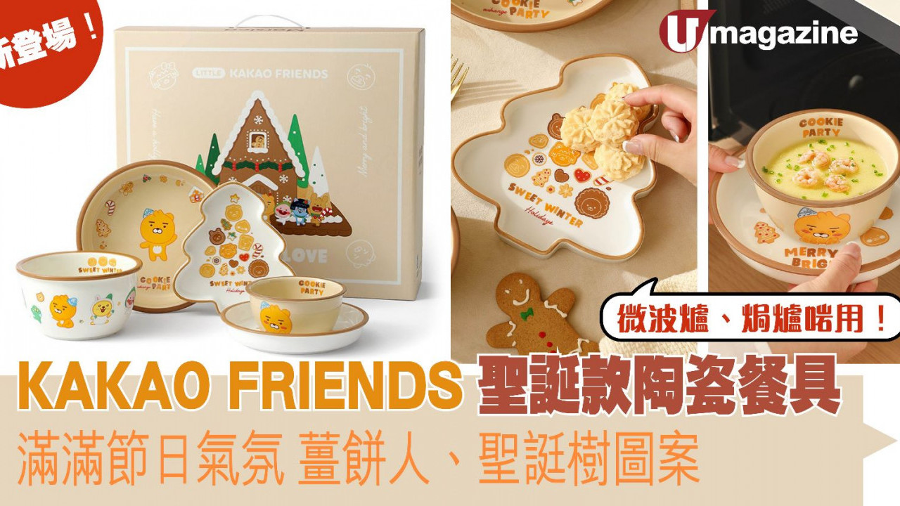 KAKAO FRIENDS聖誕款陶瓷餐具新登場 滿滿節日氣氛 薑餅人、聖誔樹圖案