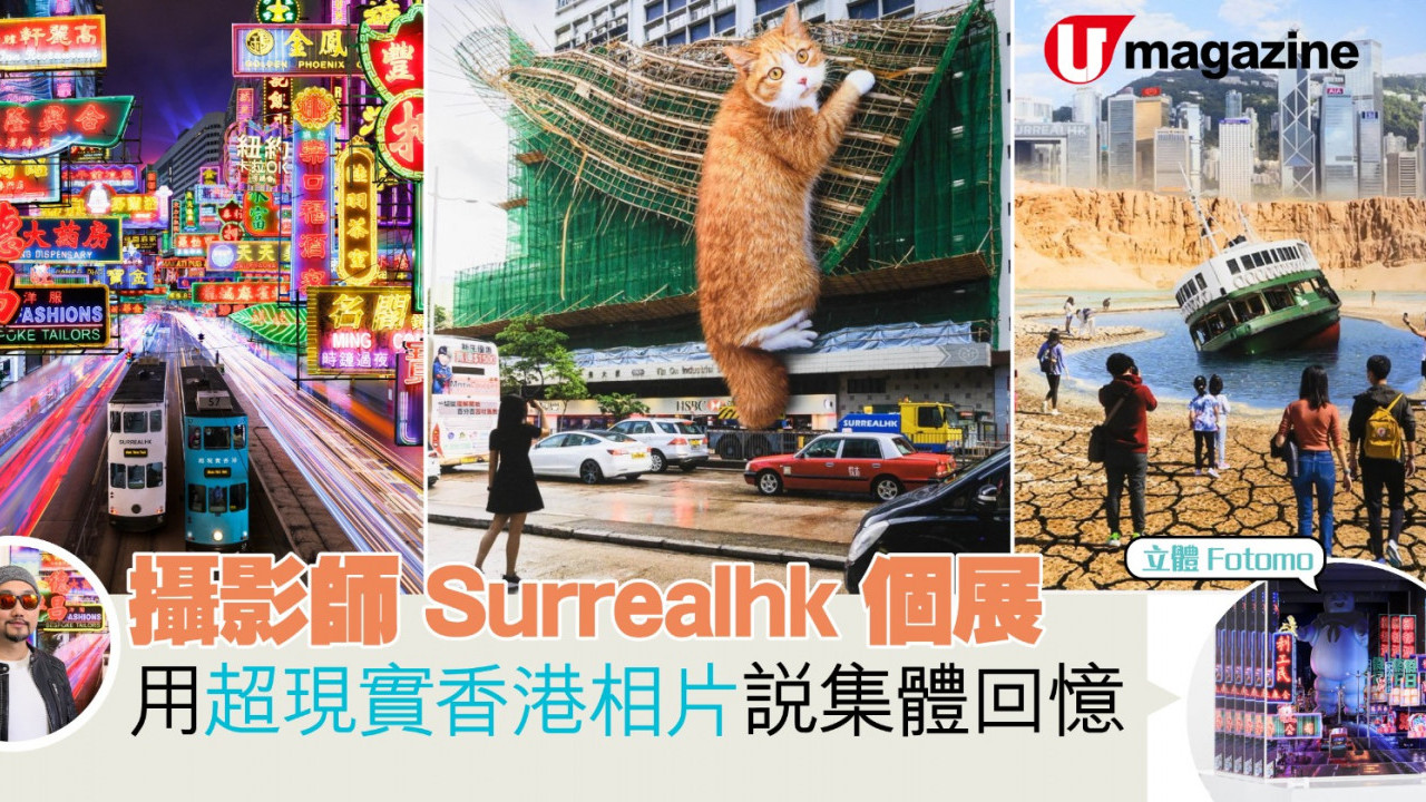 攝影師Surrealhk個展 用超現實香港相片說集體回憶