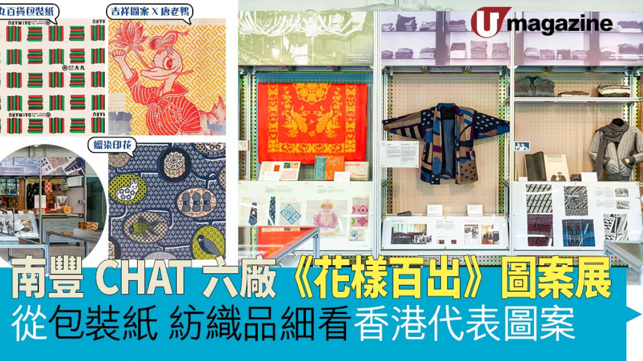 南豐CHAT六廠《花樣百出》圖案展  從包裝紙、紡織品細看香港代表圖案