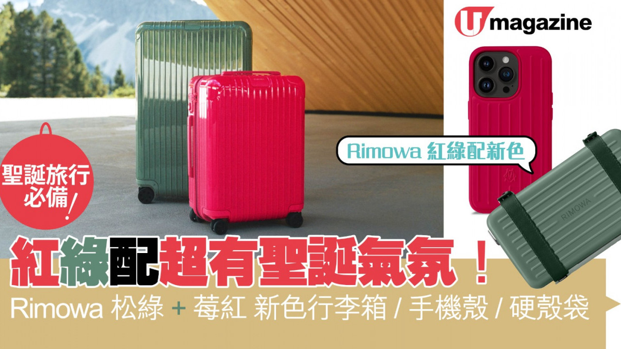 Rimowa 松綠+莓紅 新色行李箱/手機殼/硬殼袋 紅綠配超有聖誕氣氛！