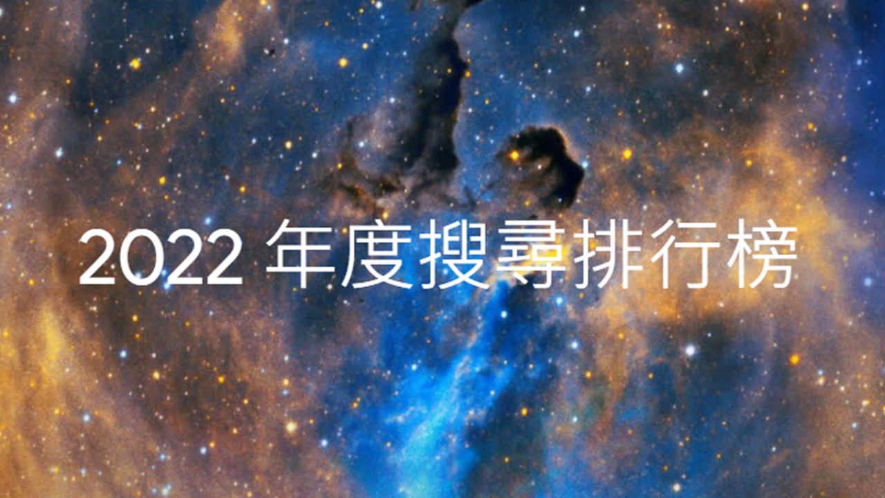 Google熱搜2022｜Google香港2022年度十大食譜排行榜出爐 麻糬波波又出現！新年食譜包辦頭3位