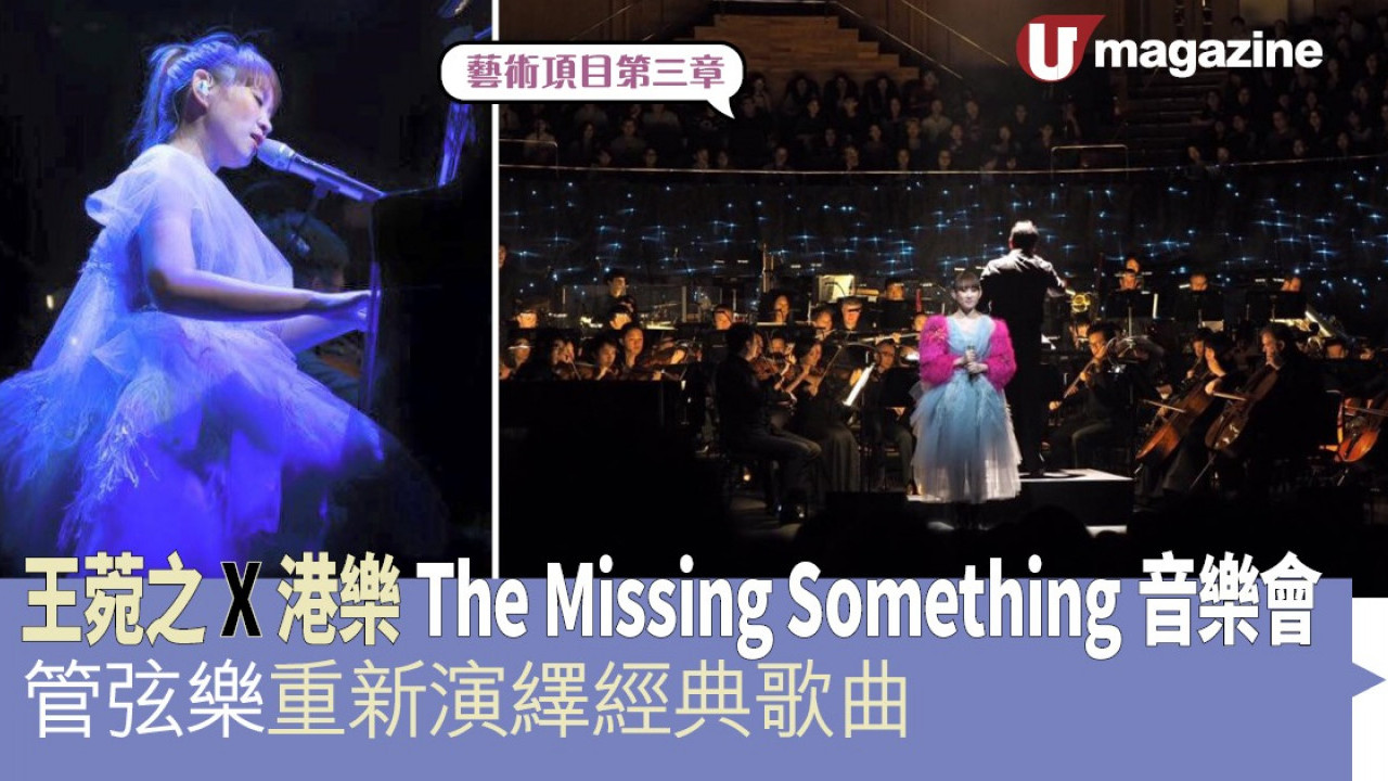王菀之X港樂The Missing Something音樂會 管弦樂重新演繹經典歌曲