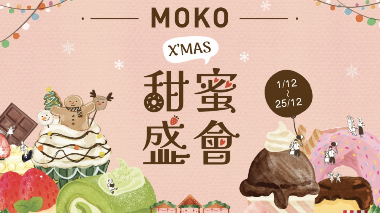 熱選網店齊現MOKO！X'MAS甜蜜盛會 嚐盡50多款甜品輕食