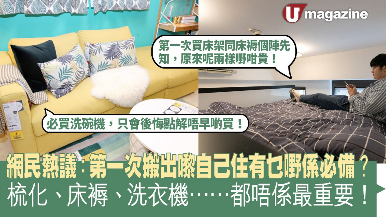網民熱議：第一次搬出嚟自己住有乜嘢係必備？ 梳化、床褥、洗衣機……都唔係最重要！ | 港生活- 尋找香港好去處