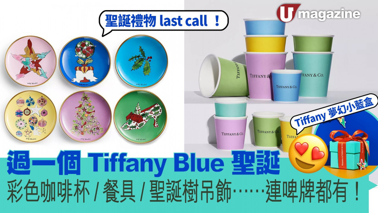 過一個 Tiffany Blue 聖誕 彩色咖啡杯/餐具/聖誕樹吊飾...連啤牌都有！