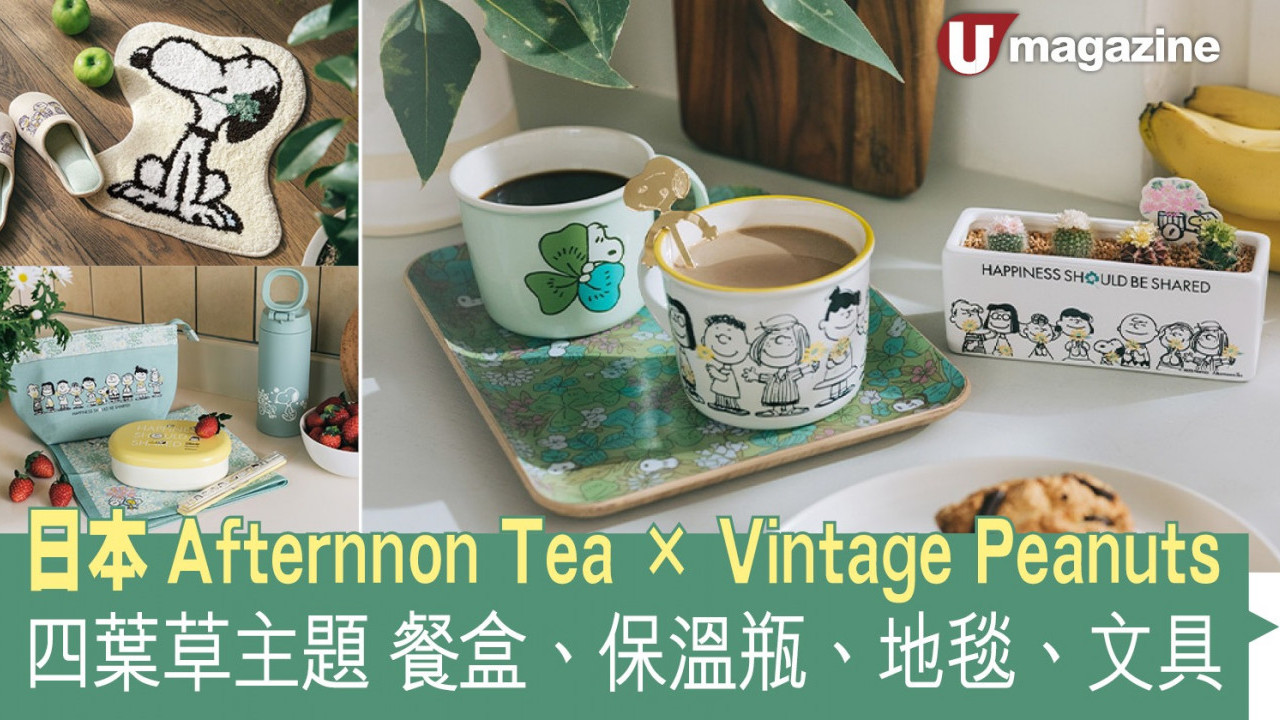 日本Afternnon Tea X Vintage Peanuts  四葉草主題 餐盒、保溫瓶、地毯、文具