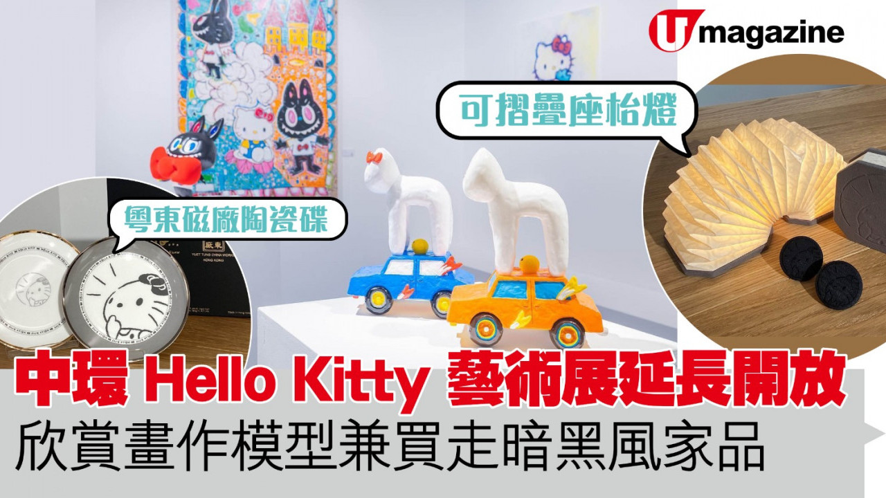 中環Hello Kitty藝術展延長開放 欣賞畫作模型兼買走暗黑風家品