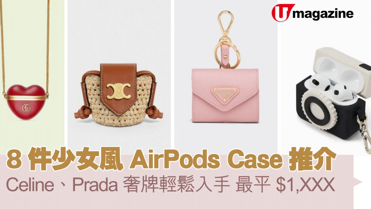 8件少女風AirPods Case推介  Celine、Prada奢牌輕鬆入手 最平$1,XXX
