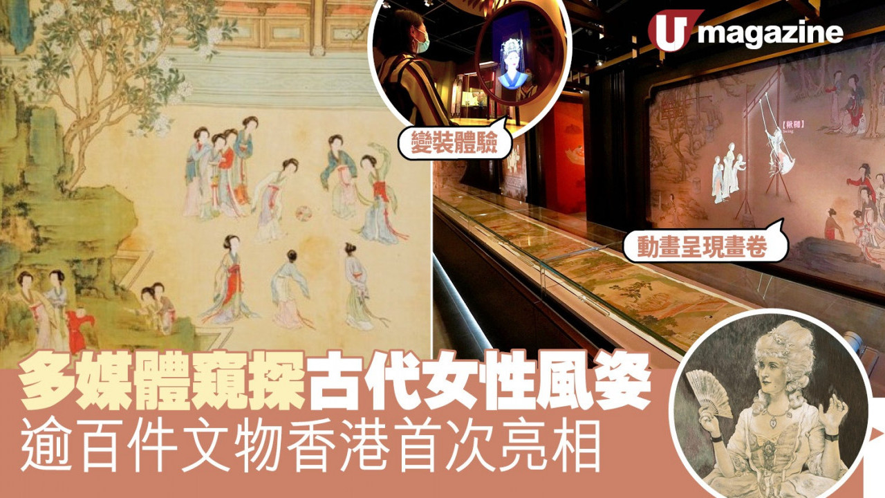 多媒體窺探古代女性風姿 逾百件文物香港首次亮相