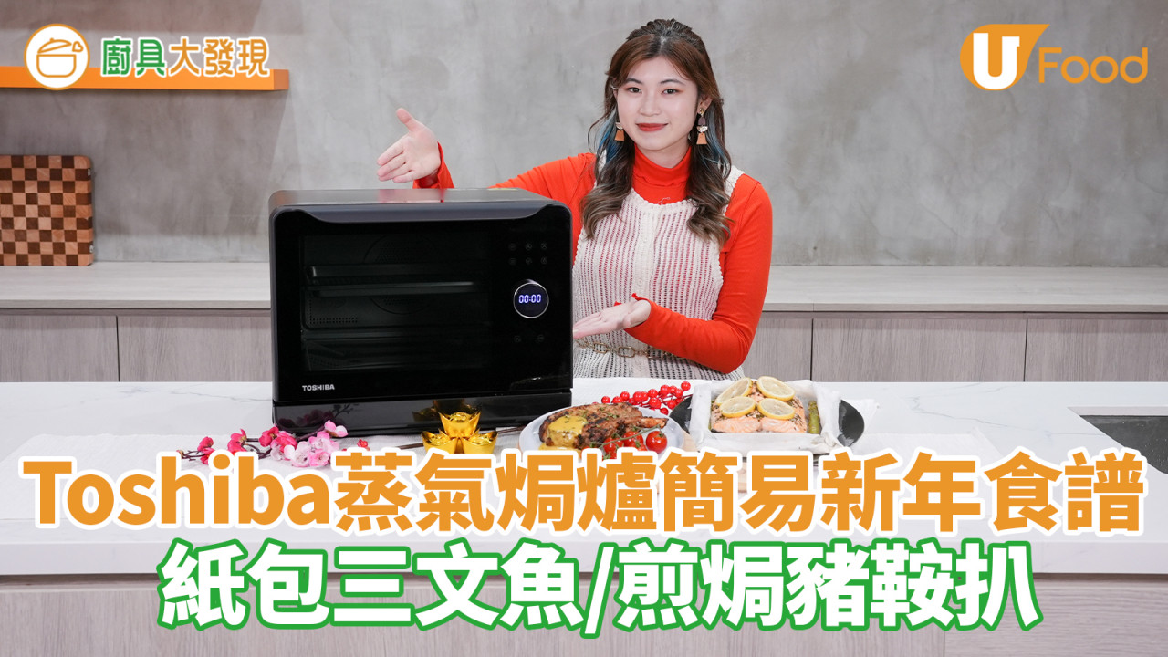 纖巧實用！Toshiba蒸氣焗爐簡易新年食譜　紙包三文魚／煎焗豬鞍扒