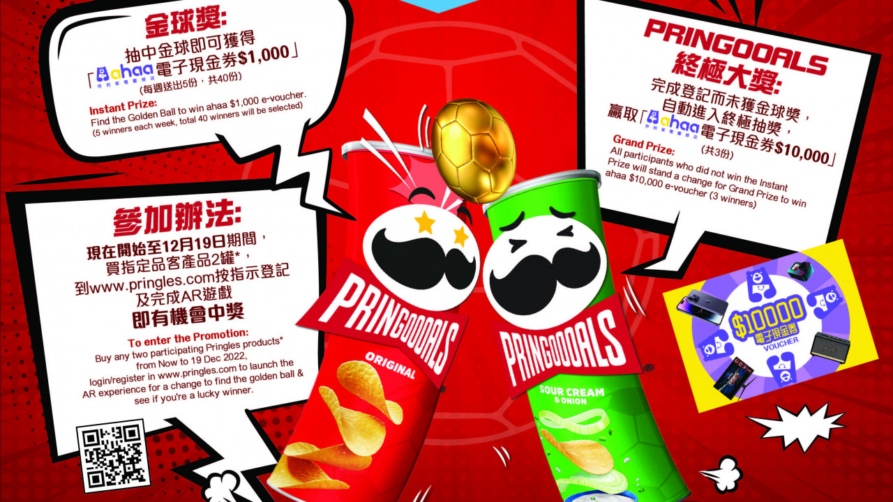 品客Pringles推出AR金球大抽獎    送出$70,000電子現金券／酥脆黃金炸雞味／勁濃芝士味／日式柚子洋蔥味