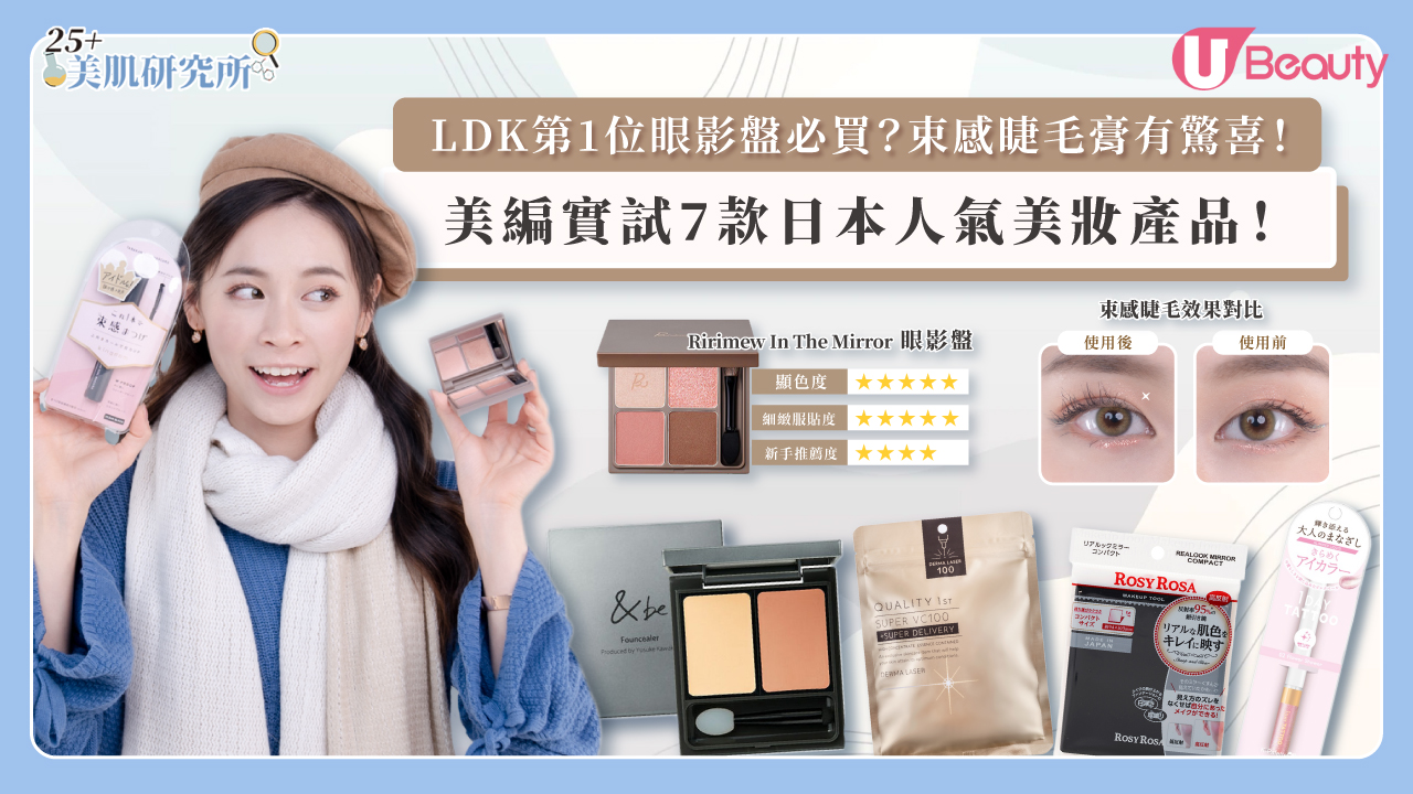 25+好物搜查隊 | 美編實試7款日本人氣美妝產品！LDK第1位眼影盤必買？束感睫毛膏有驚喜！