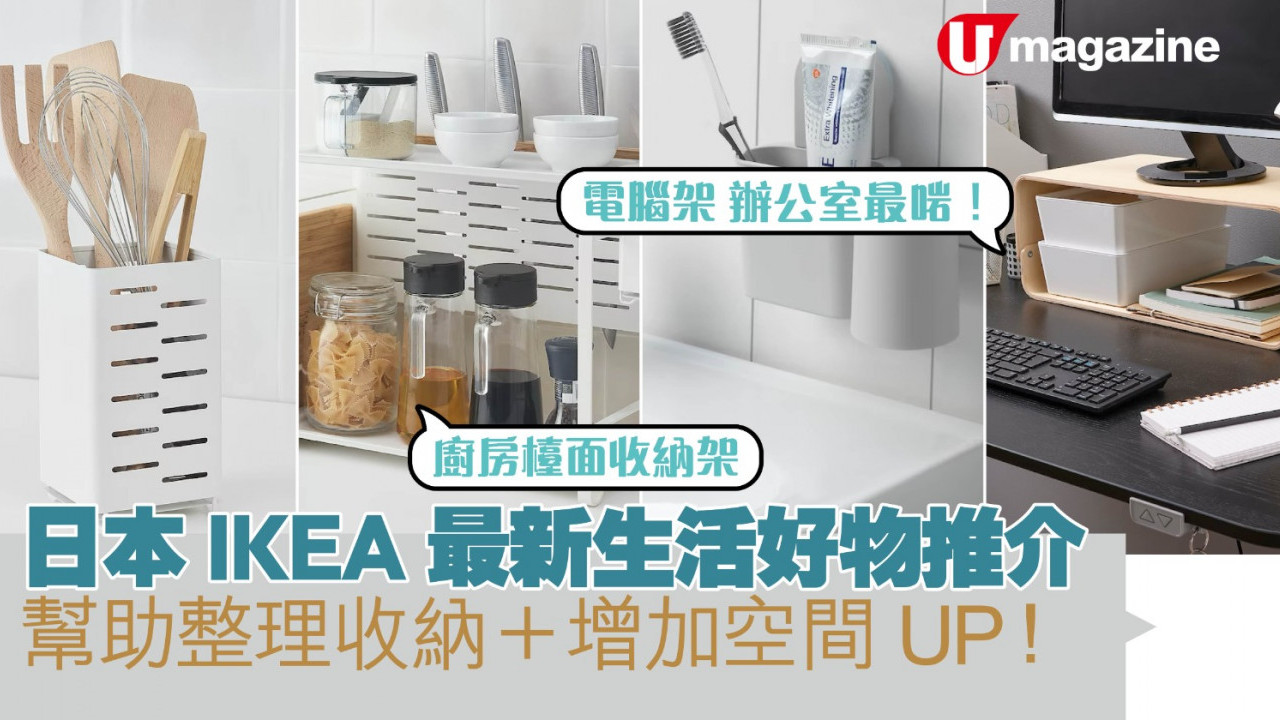 日本IKEA最新生活好物推介 幫助整理收納＋增加空間UP！