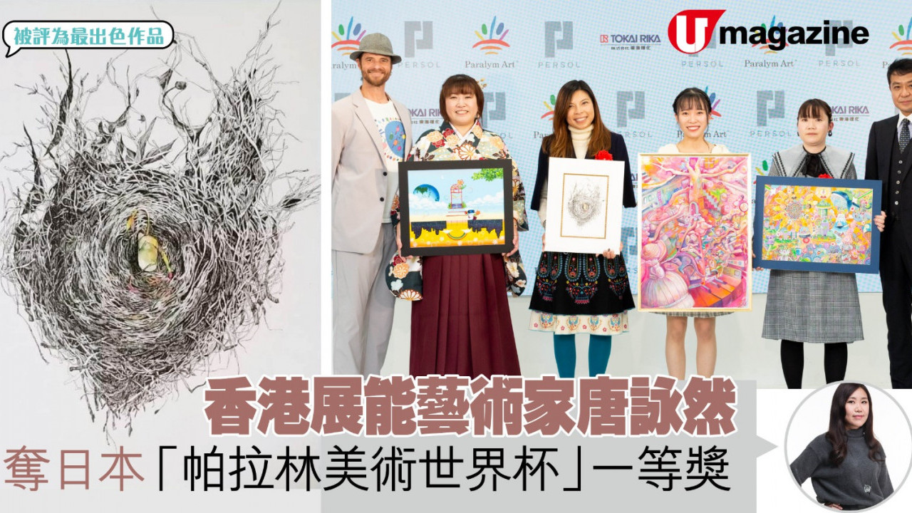 香港展能藝術家唐詠然 奪日本「帕拉林美術世界杯」一等獎