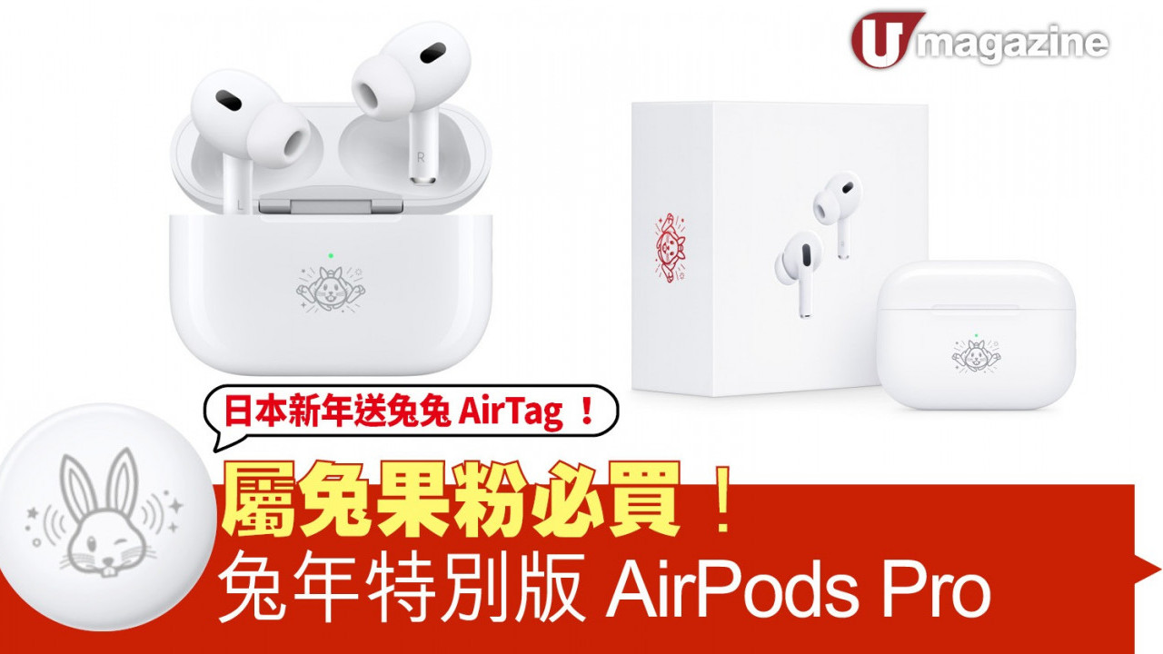 Apple 推兔年限定 AirPods Pro 2  充電盒/包裝盒印上可愛「跳升兔」