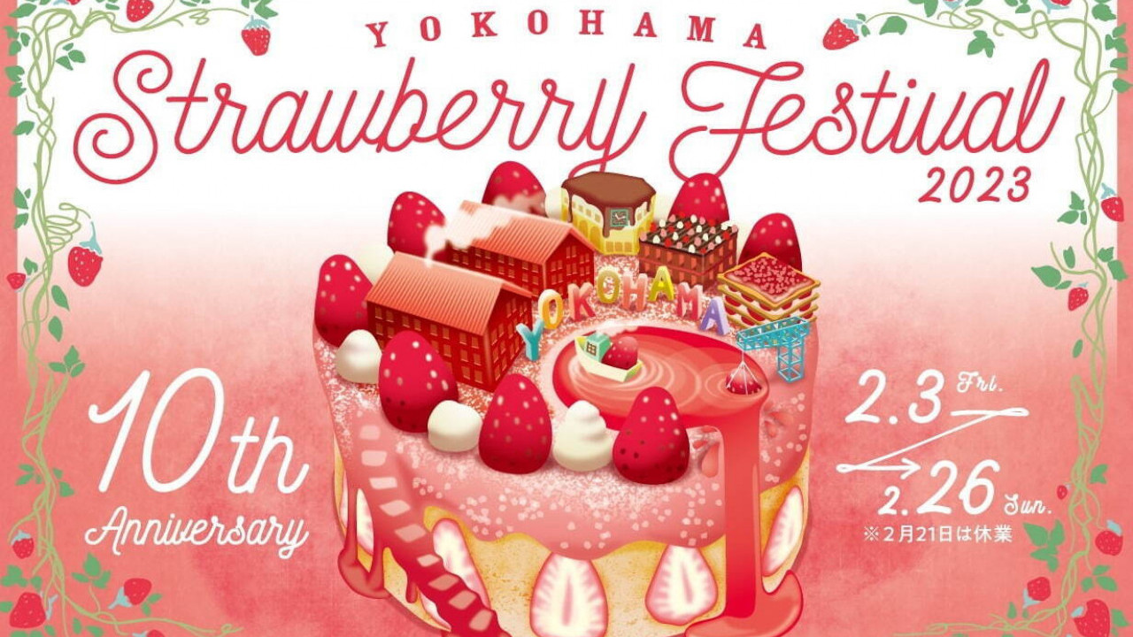 橫濱紅磚倉庫草莓祭典2月舉行 免費品嚐日本士多啤梨+10週年限定菜單