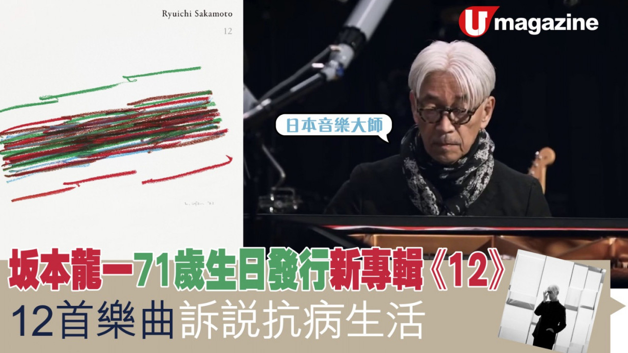 坂本龍一71歲生日發行新專輯《12》 12首樂曲訴說抗病生活