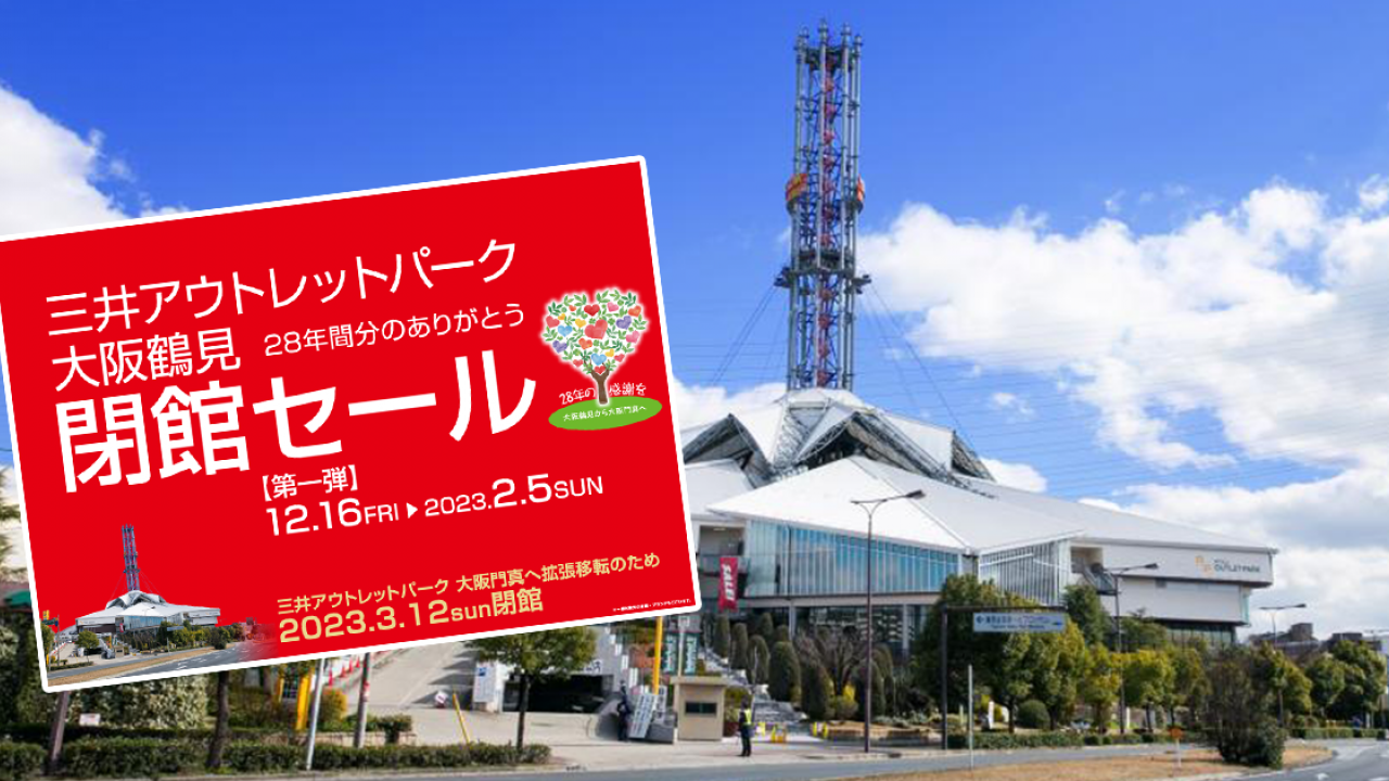 大阪鶴見三井OUTLET PARK 3月12正式閉館 推出3大終極優惠！精選商店低至1折起