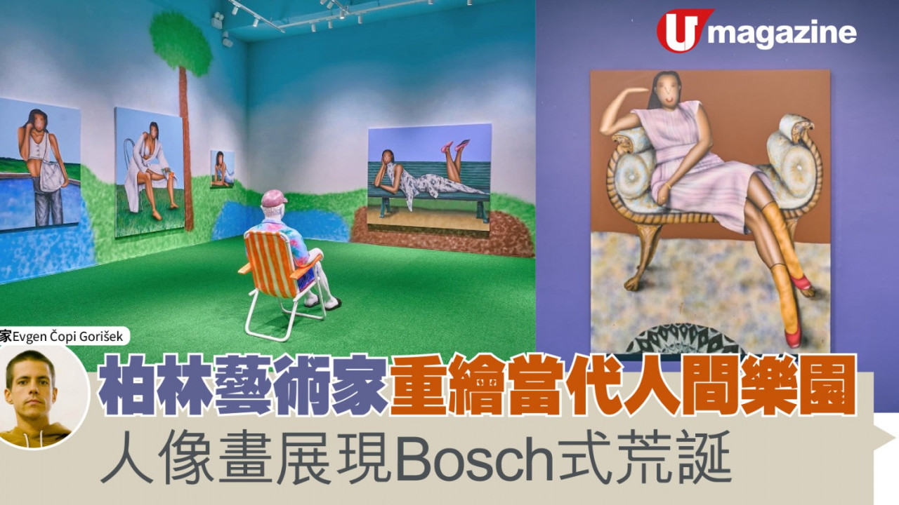 柏林藝術家重繪當代人間樂園 人像畫展現Bosch式荒誕