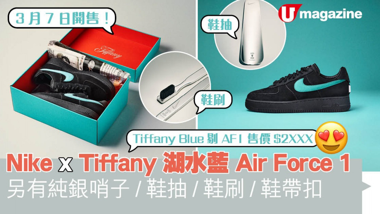 Nike x Tiffany湖水藍Air Force 1  另有純銀哨子/鞋抽/鞋刷/鞋帶扣