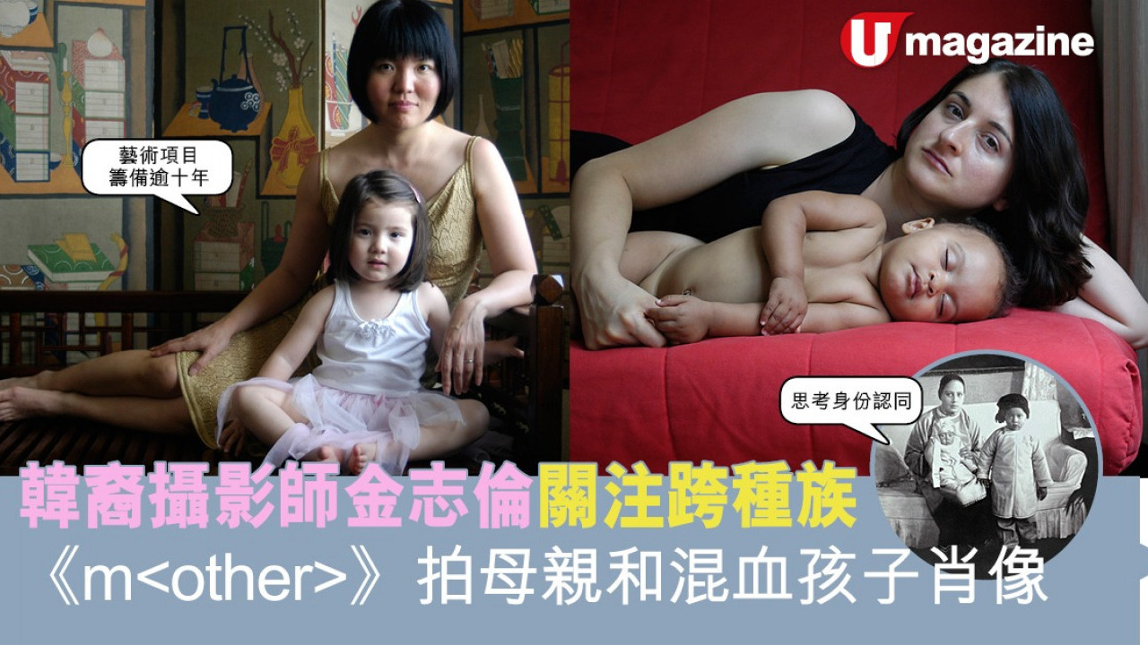 韓裔攝影師金志倫關注跨種族 《 m < other > 》拍母親和混血孩子肖像