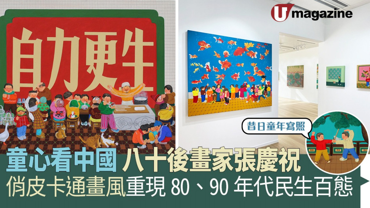 童心看中國 八十後畫家張慶祝 俏皮卡通畫風重現80、90年代民生百態
