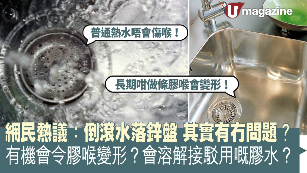網民熱議：倒滾水落鋅盤其實有冇問題？有機會令膠喉變形？會溶解接駁用嘅膠水？