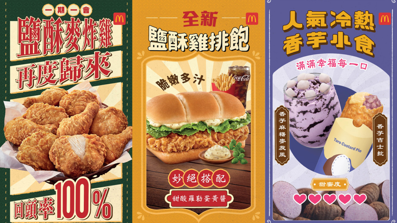 麥當勞台式美食系列回歸 全新鹽酥雞扒包登場！鹽酥麥炸雞／香芋麻糬麥旋風