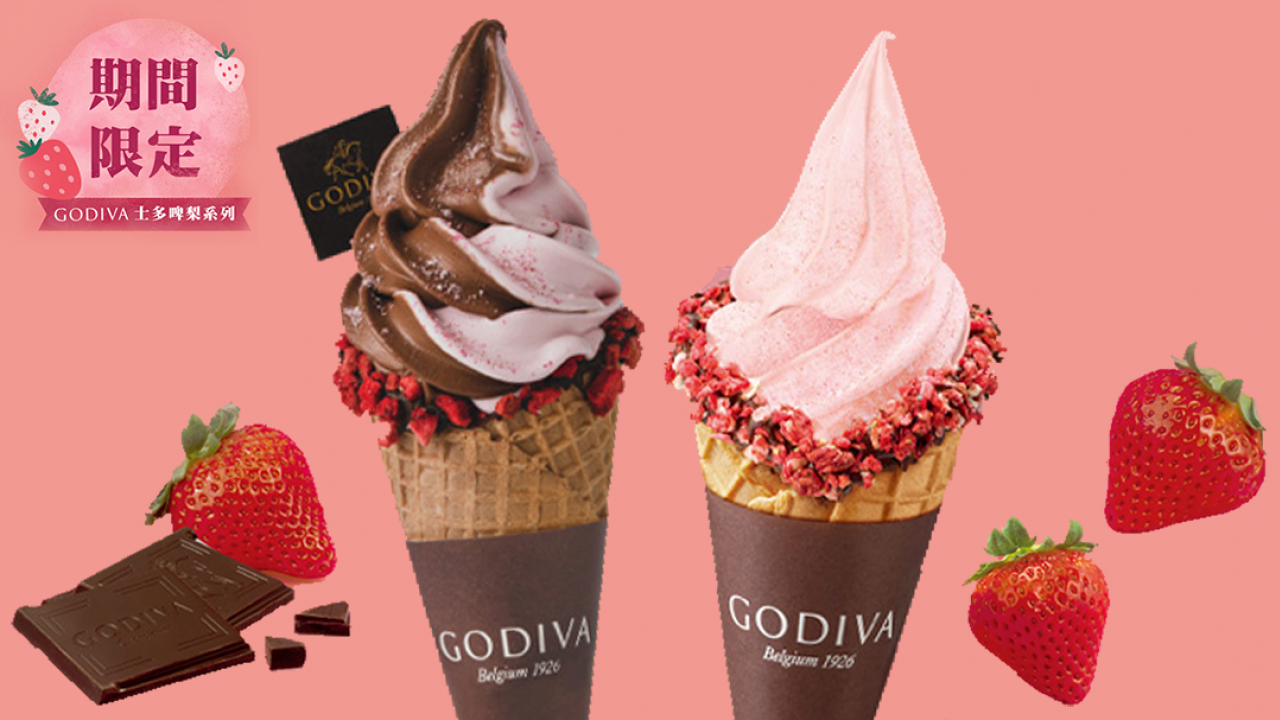 GODIVA士多啤梨朱古力雪糕期間限定新登場！ 　草莓雙重朱古力軟雪糕／三重士多啤梨雪糕／士多啤梨奶昔
