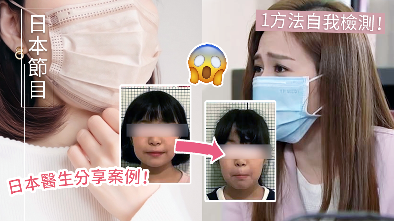 日本節目｜長期戴口罩容易變醜兼顯老十年！全因戴口罩1壞習慣！臉型拉長/驚現暴牙！