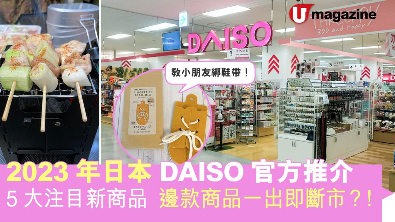 2023年日本DAISO官方推介5大注目新商品邊款商品一出即斷市？！ | 港