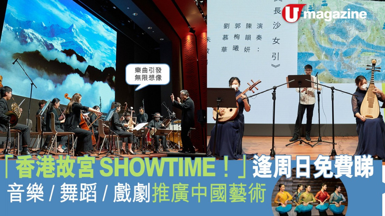 「香港故宮SHOWTIME！」逢周日免費睇 音樂/舞蹈/戲劇推廣中國藝術