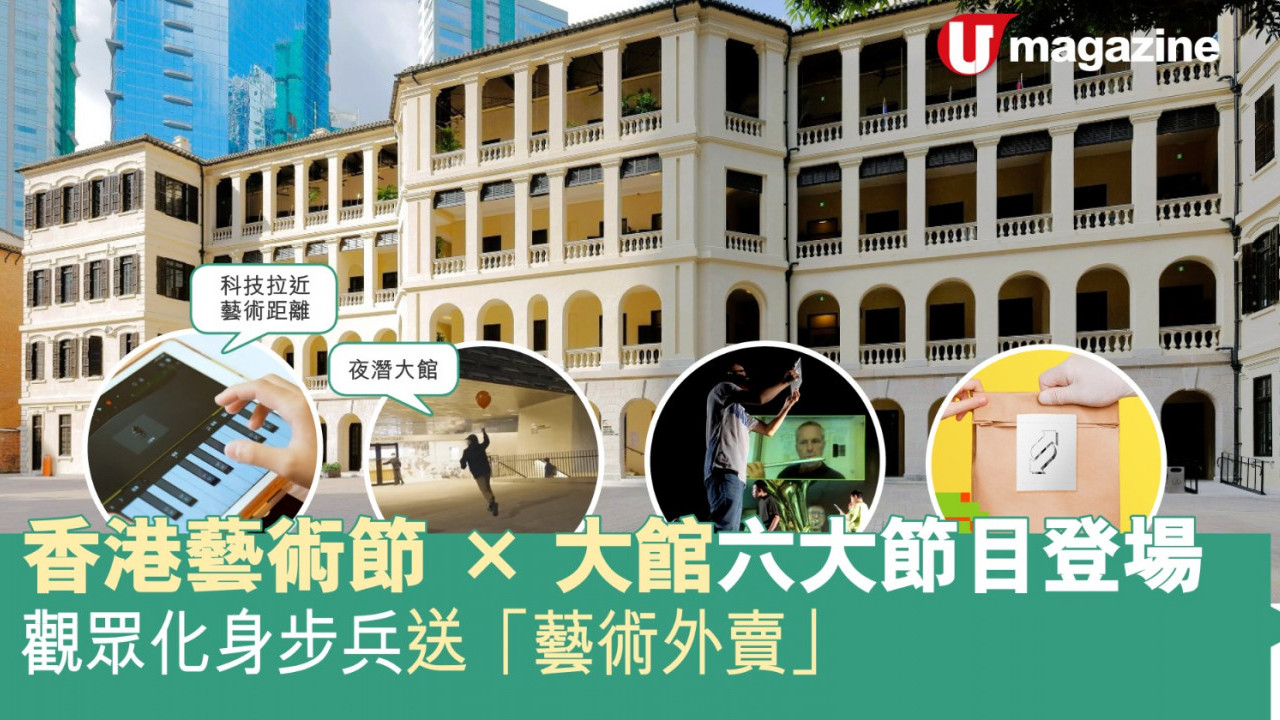 香港藝術節X大館六大節目登場 觀眾化身步兵送「藝術外賣」