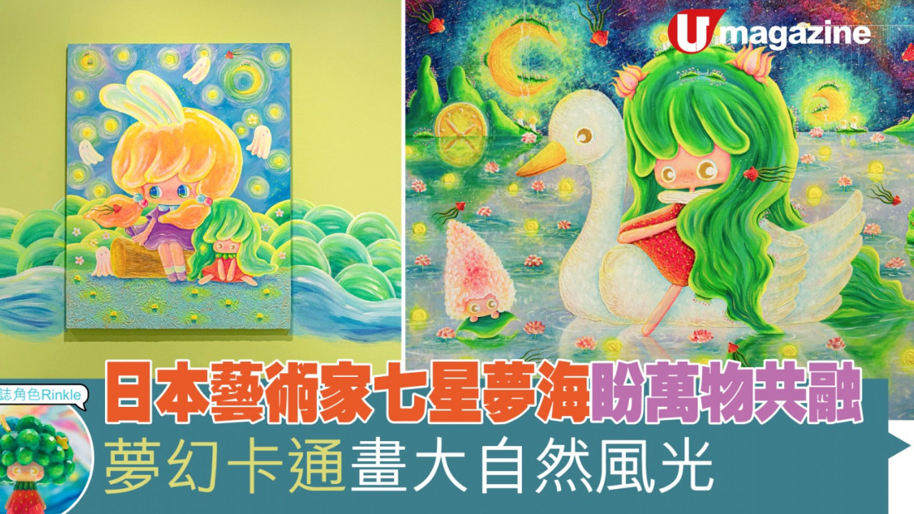 日本藝術家七星夢海盼萬物共融 夢幻卡通畫大自然風光