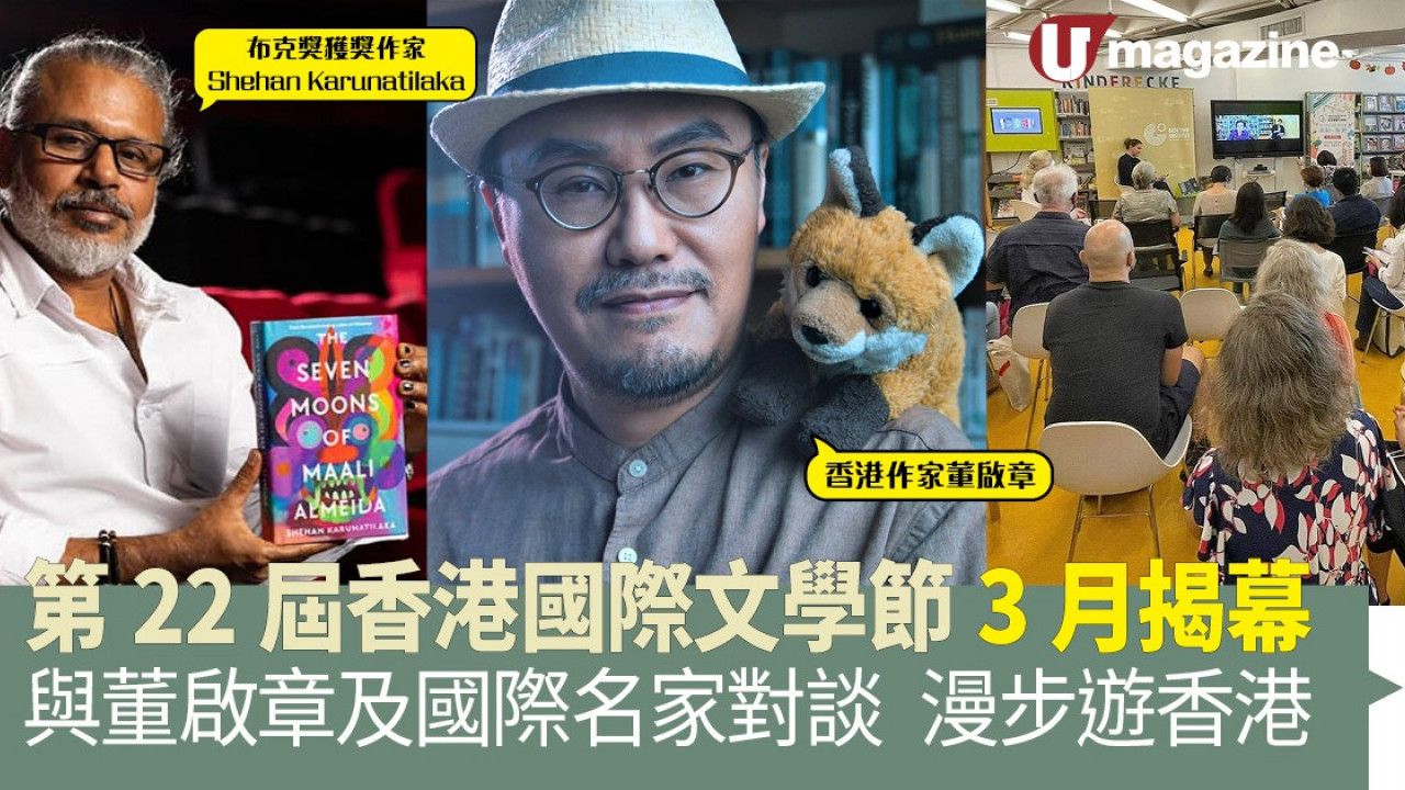 第22屆香港國際文學節3月揭幕 與董啟章及國際名家對談 漫步遊香港