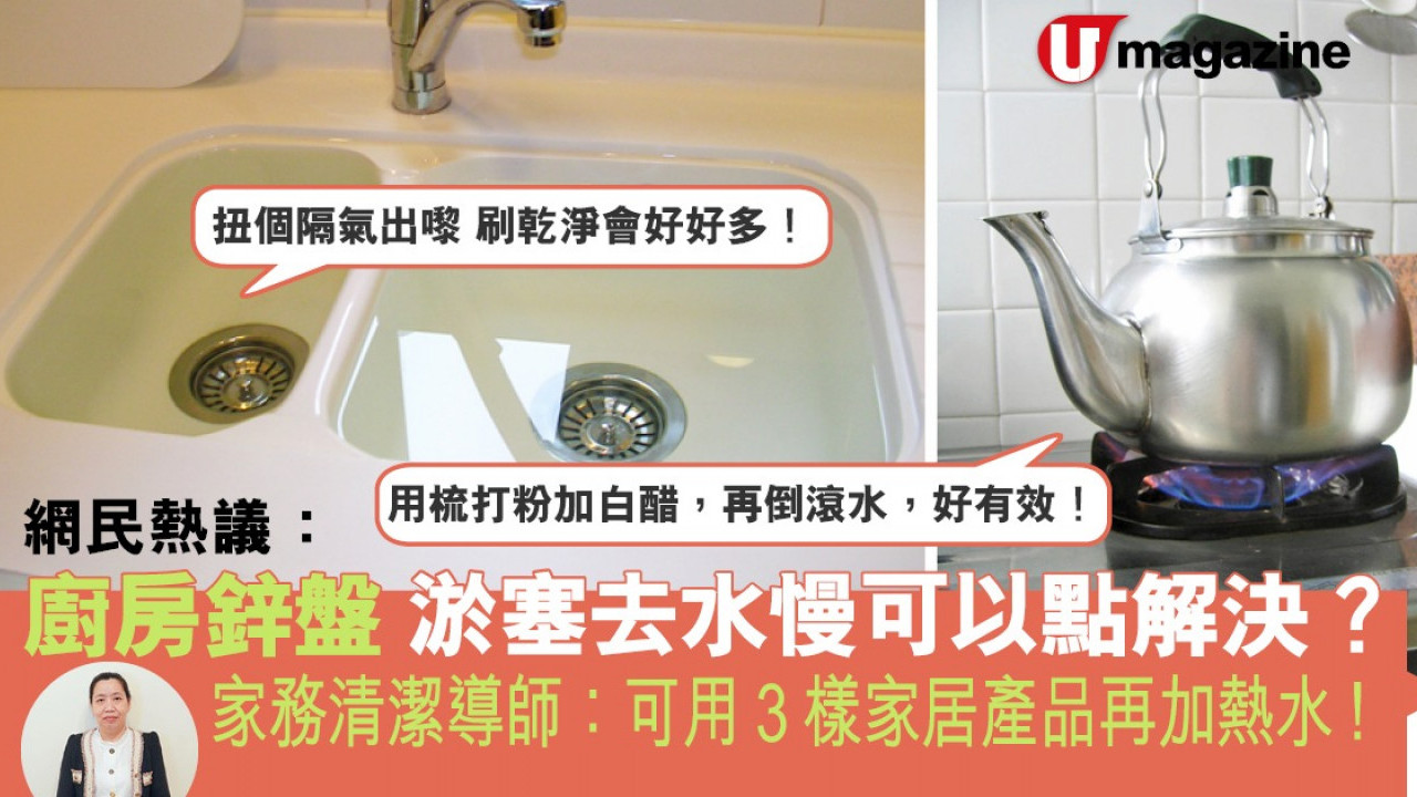 網民熱議：廚房鋅盤有淤塞去水慢可以點解決？  家務清潔導師：可用3樣家居產品再加熱水！