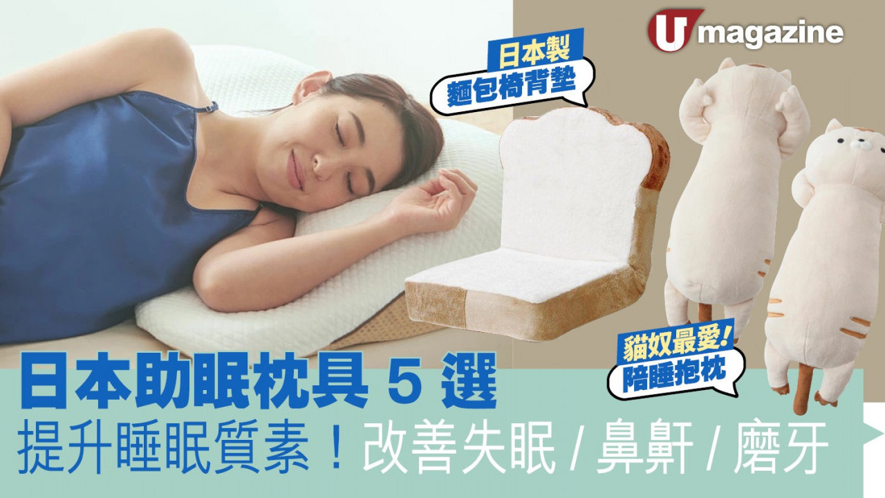 提升睡眠質素！日本助眠枕具5選 改善失眠/鼻鼾/磨牙