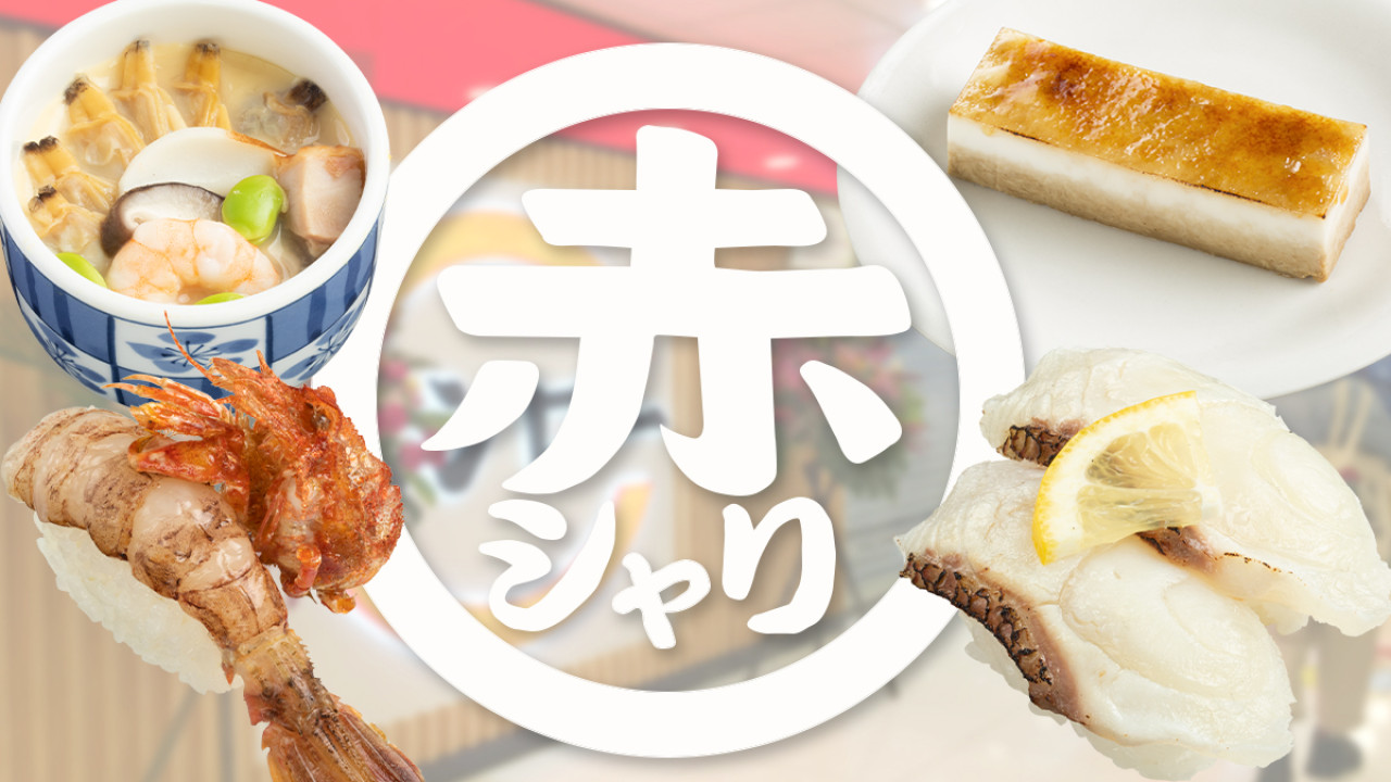 【壽司郎menu】壽司郎Sushiro限定3月赤醋飯祭menu 鬼海老／蜆肉茶碗蒸／三文魚白子