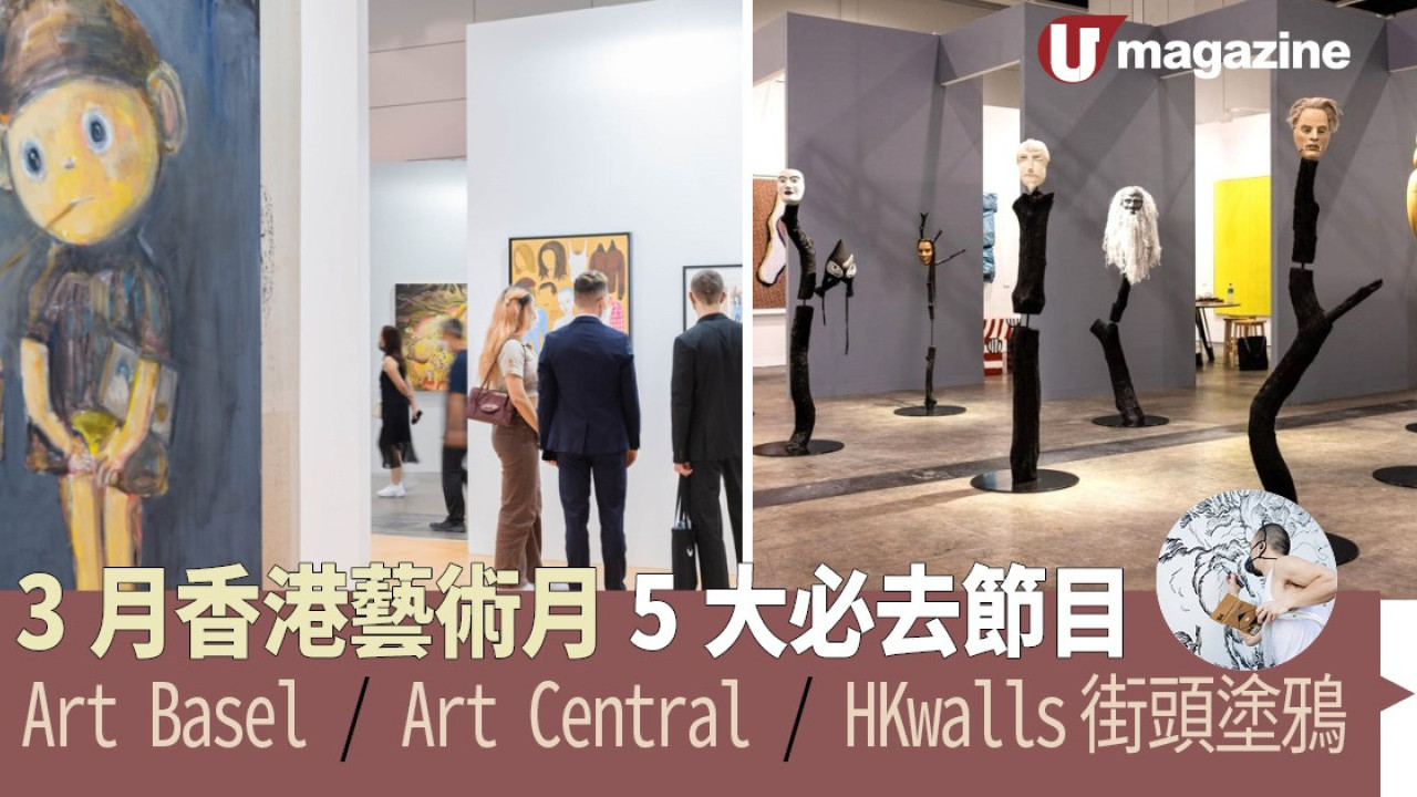 3月香港藝術月5大必去節目 Art Basel / Art Central / HKwalls街頭塗鴉