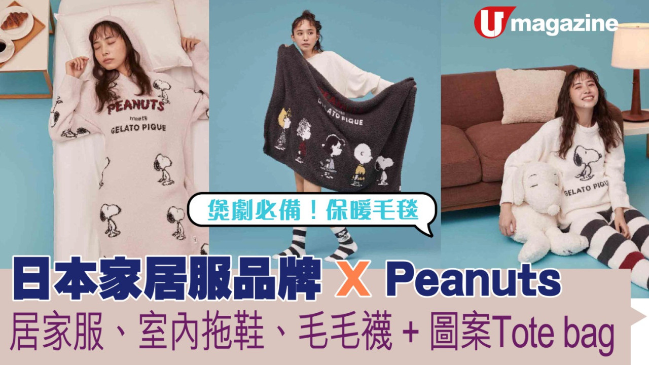 日本家居服品牌 X Peanuts  居家服、室內拖鞋、毛毛襪、圖案Tote bag