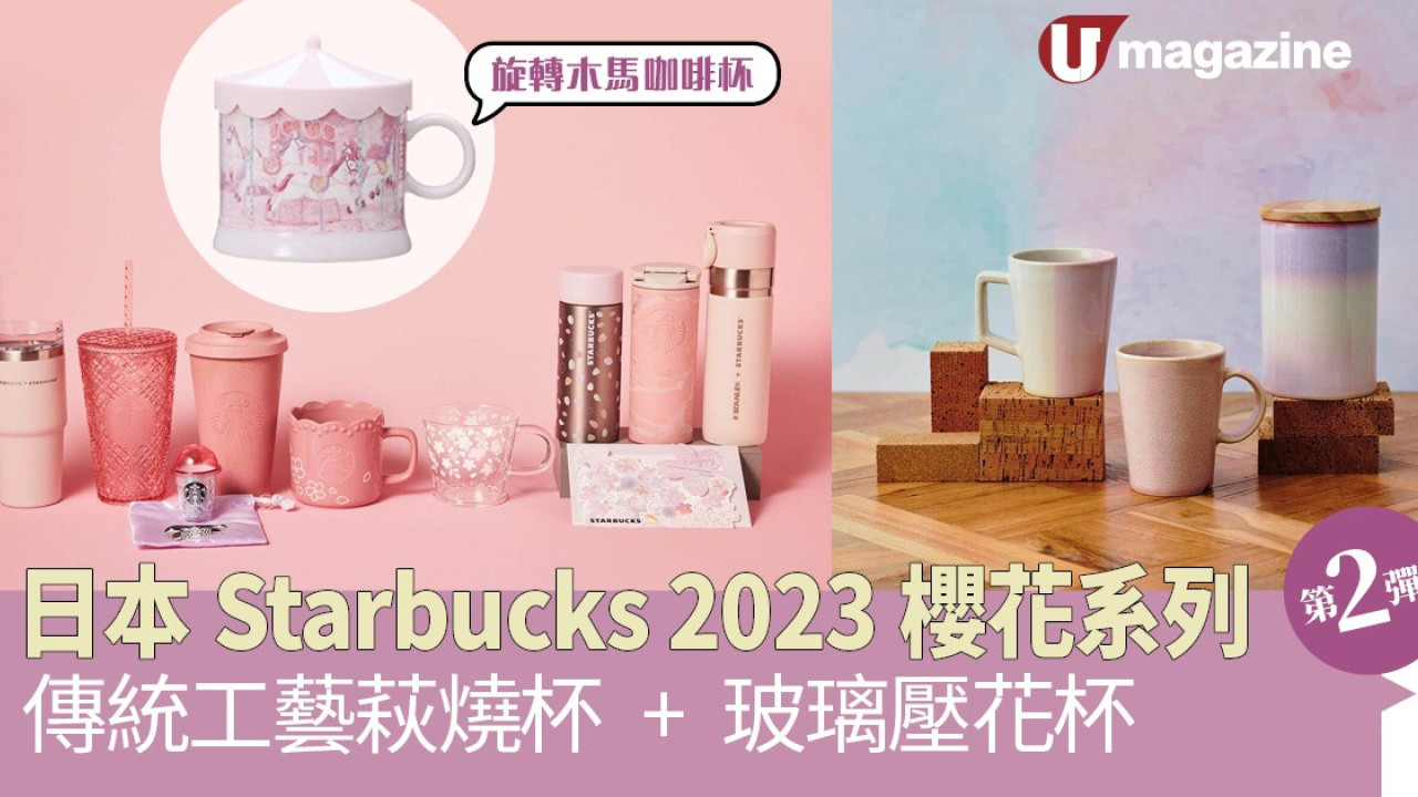 日本Starbucks 2023櫻花系列第2彈  傳統工藝萩燒杯、玻璃壓花杯