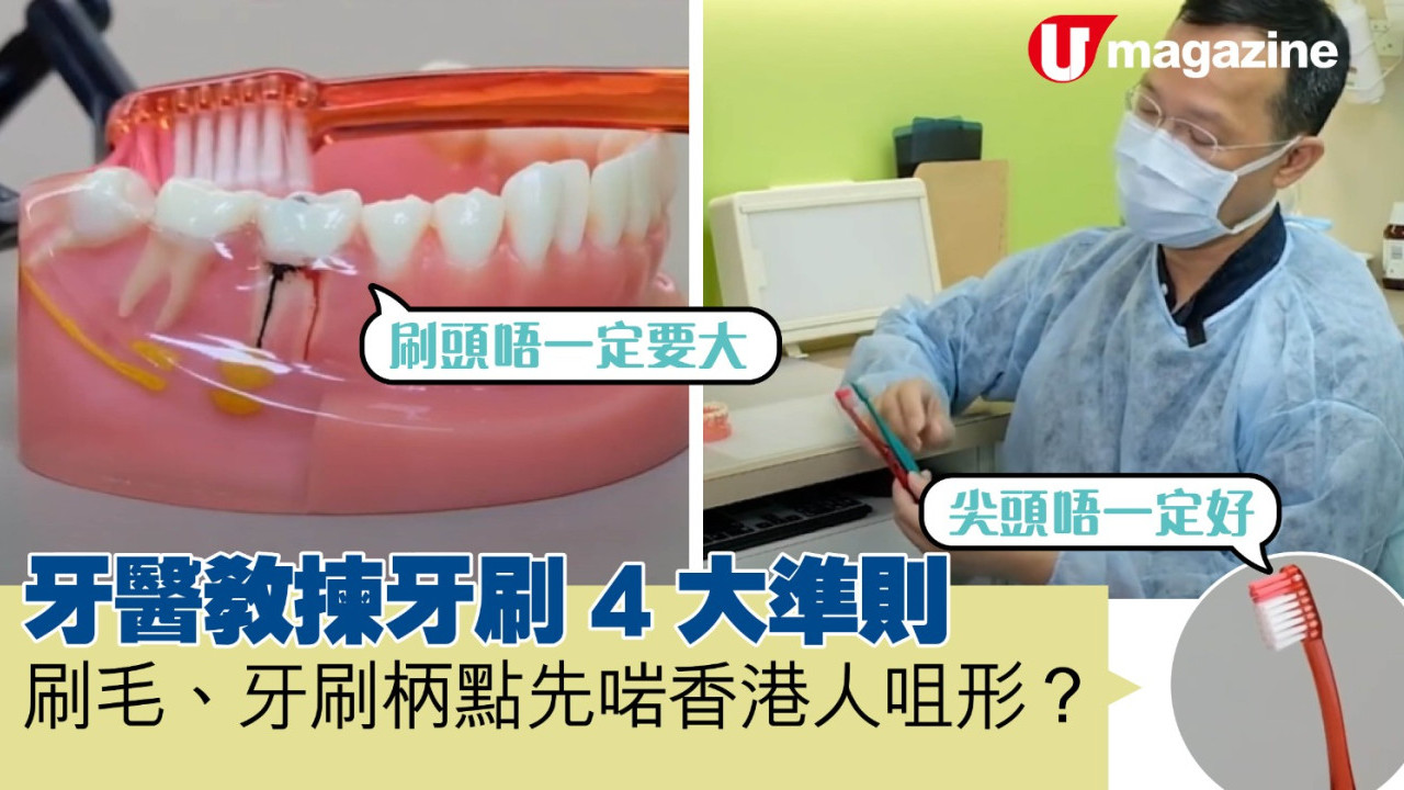 牙醫教揀牙刷 4 大準則 刷毛、牙刷柄點先啱香港人咀形？
