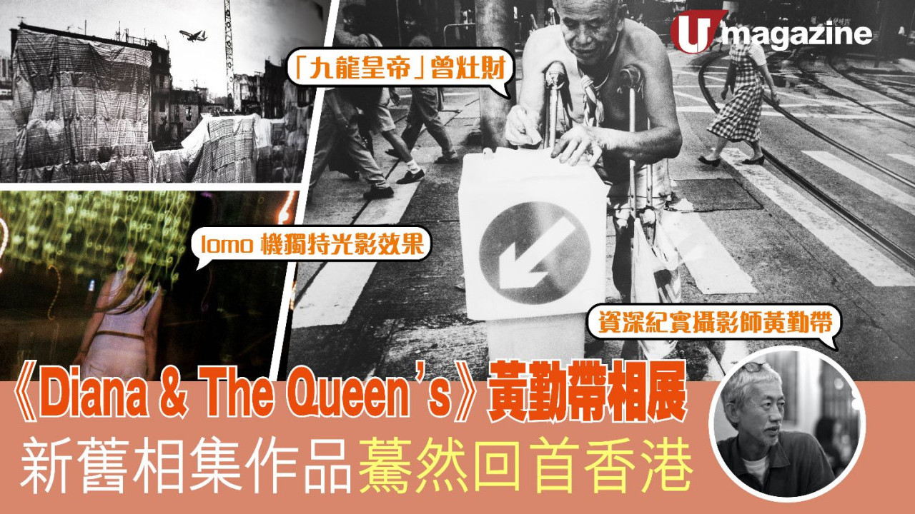 《Diana & The Queen’s》黃勤帶相展 新舊相集作品 驀然回首香港