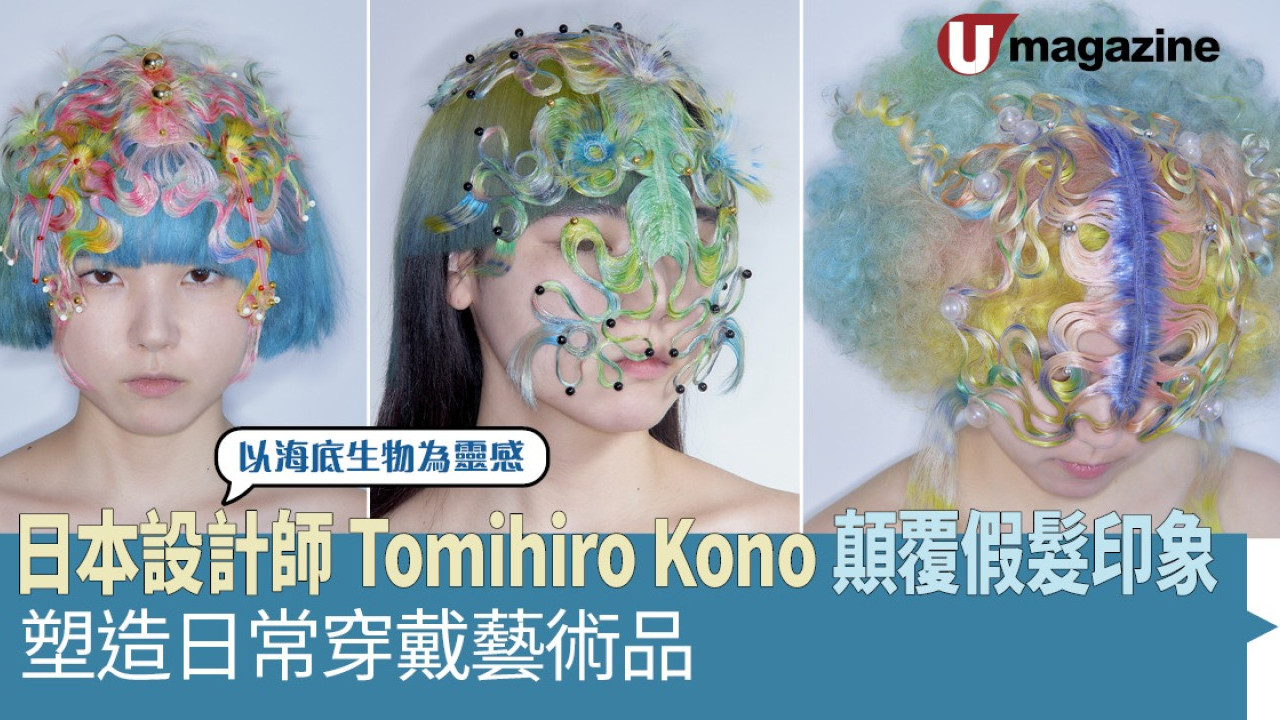 日本設計師Tomihiro Kono顛覆假髮印象 塑造日常穿戴藝術品
