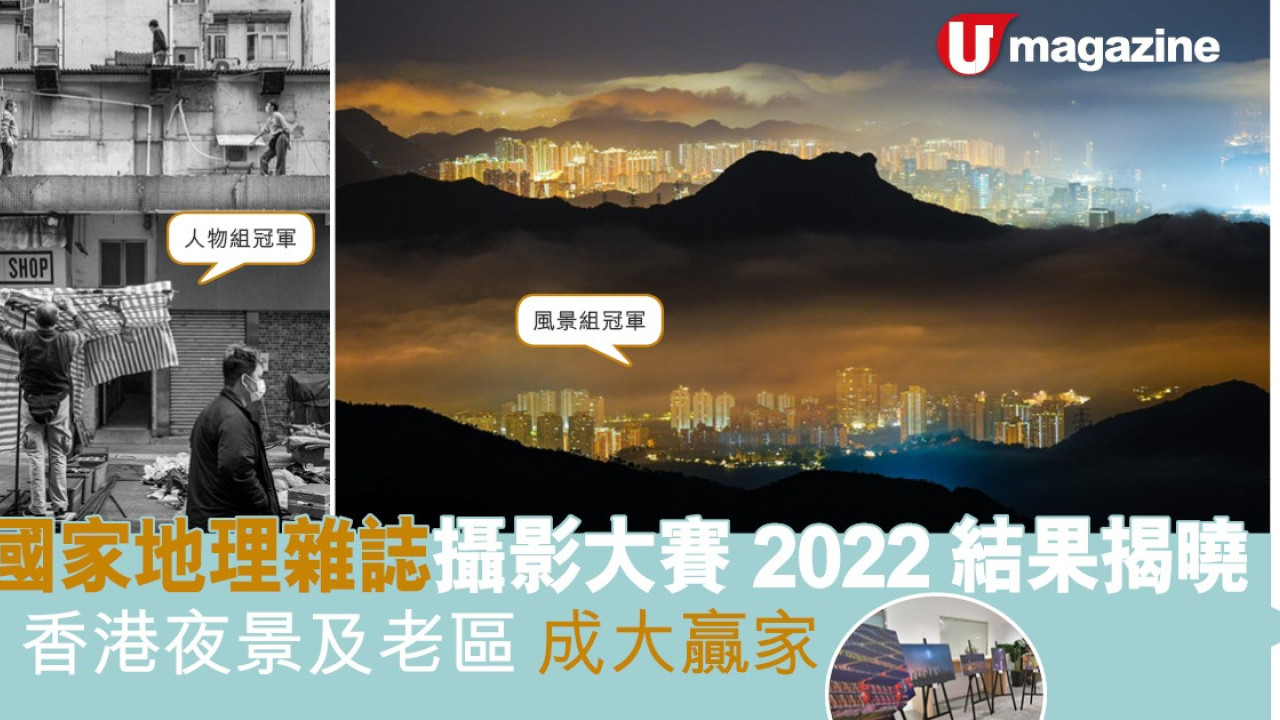 國家地理雜誌攝影大賽2022結果揭曉 香港夜景及老區成大贏家