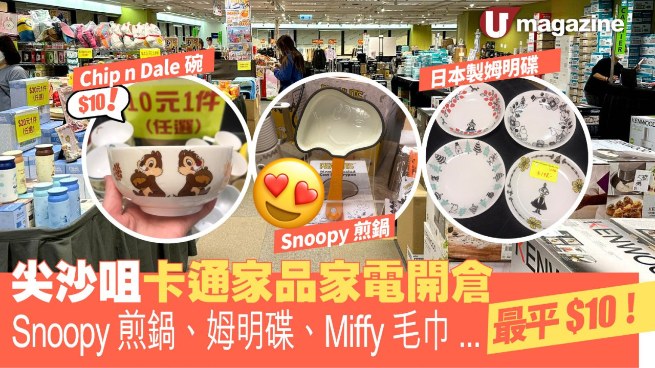 尖沙咀卡通家品家電開倉  Snoopy煎鍋/姆明碟/Miffy毛巾 最平$10！