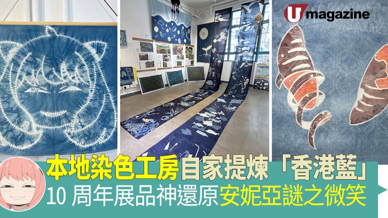 本地染色工房自家提煉「香港藍」 10周年展品神還原安妮亞謎之微笑