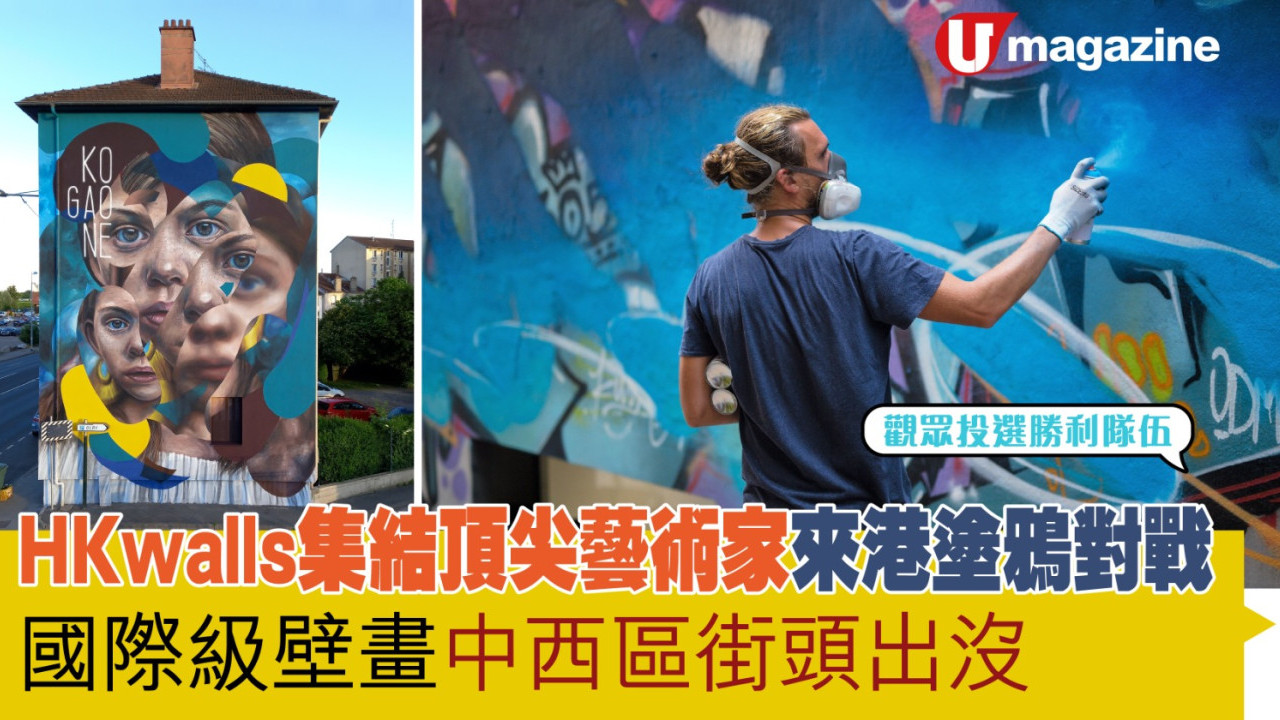 HKwalls集結頂尖藝術家來港塗鴉對戰 國際級壁畫中西區街頭出沒
